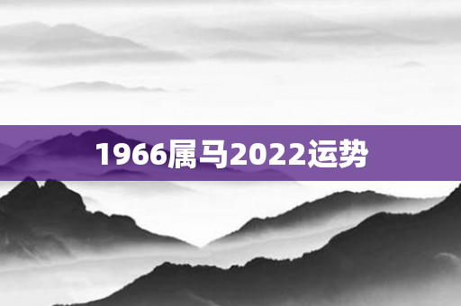 1966属马2022运势