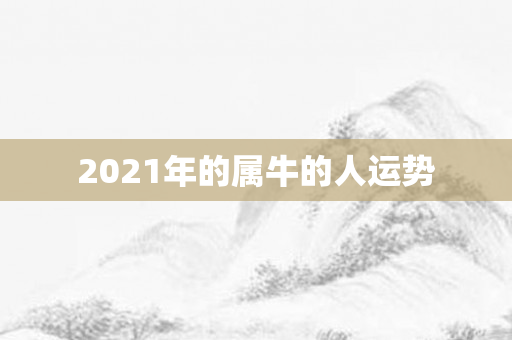 2021年的属牛的人运势