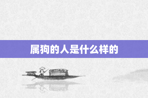 属狗的人是什么样的