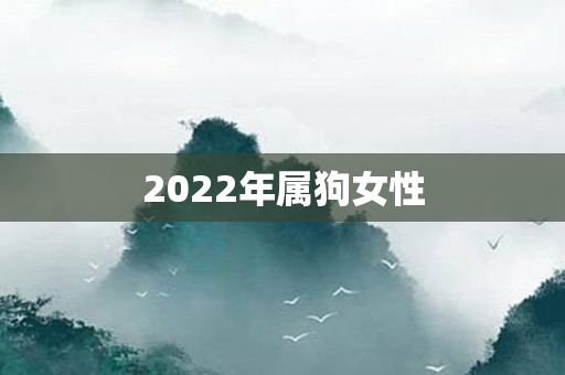 2022年属狗女性