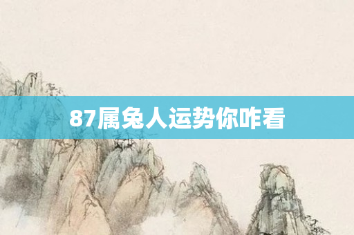 87属兔人运势你咋看