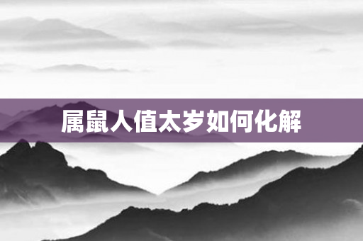 属鼠人值太岁如何化解