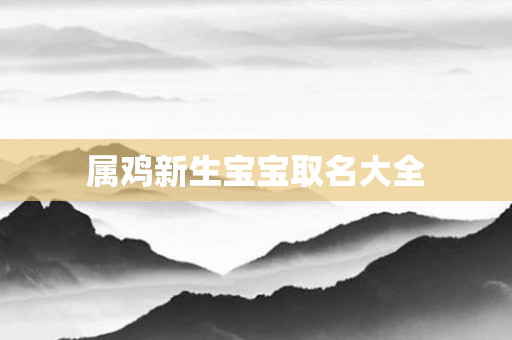 属鸡新生宝宝取名大全