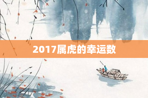 2017属虎的幸运数
