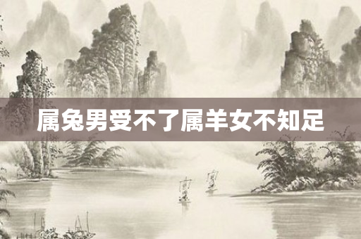 属兔男受不了属羊女不知足