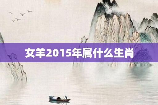 女羊2015年属什么生肖