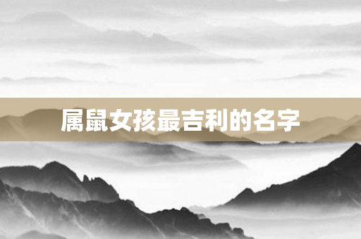 属鼠女孩最吉利的名字