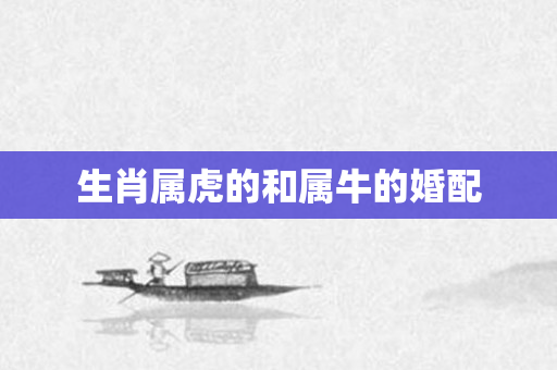 生肖属虎的和属牛的婚配