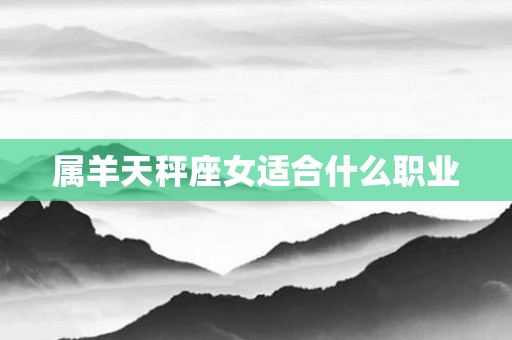 属羊天秤座女适合什么职业