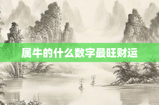 属牛的什么数字最旺财运