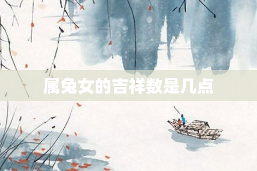 属兔女的吉祥数是几点