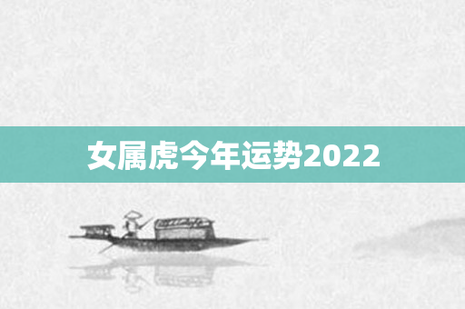 女属虎今年运势2022