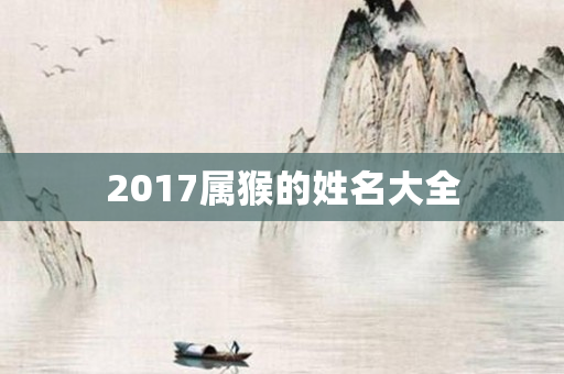 2017属猴的姓名大全