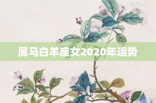 属马白羊座女2020年运势