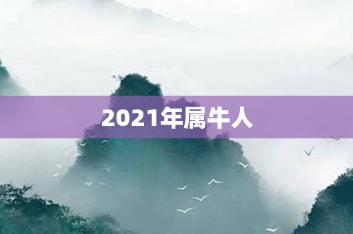 2021年属牛人