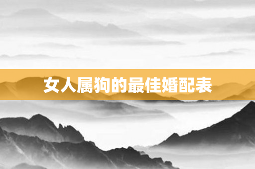 女人属狗的更佳婚配表