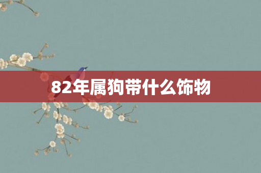 82年属狗带什么饰物