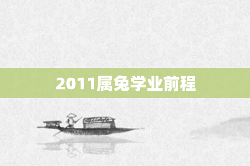 2011属兔学业前程
