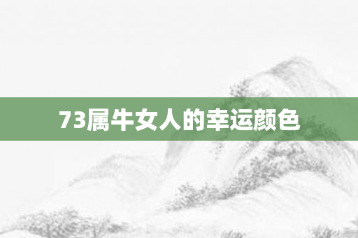 73属牛女人的幸运颜色