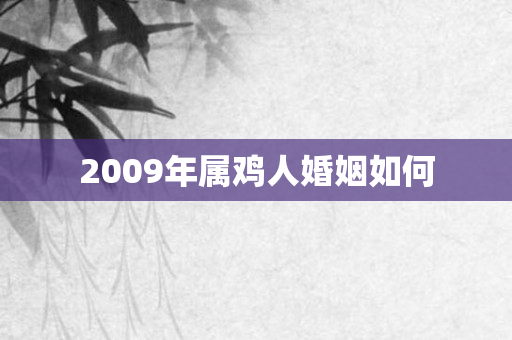 2009年属鸡人婚姻如何