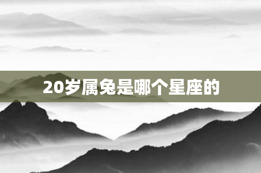 20岁属兔是哪个星座的