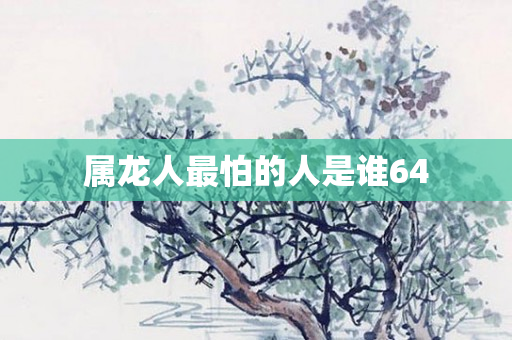 属龙人最怕的人是谁64