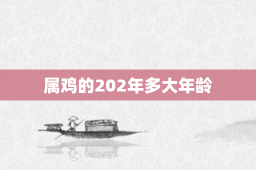 属鸡的202年多大年龄