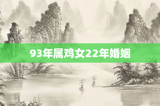 93年属鸡女22年婚姻