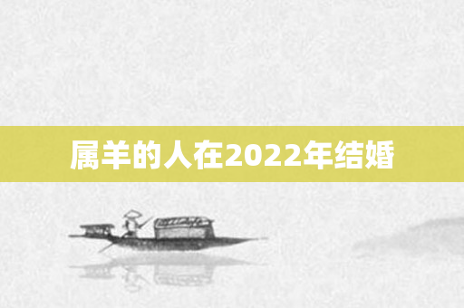 属羊的人在2022年结婚