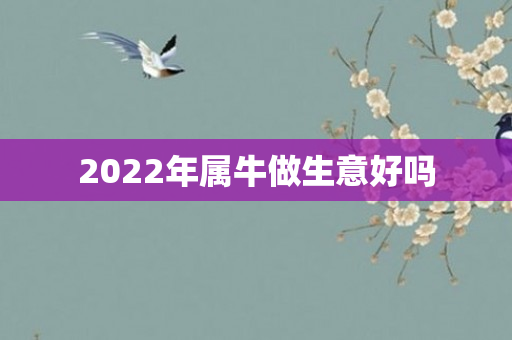 2022年属牛做生意好吗