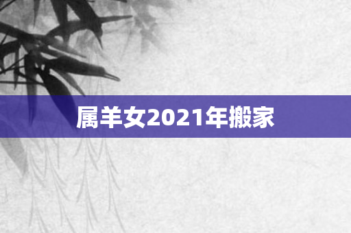 属羊女2021年搬家