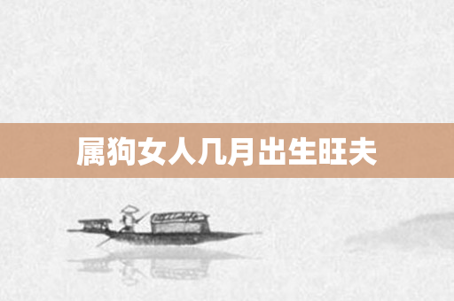属狗女人几月出生旺夫