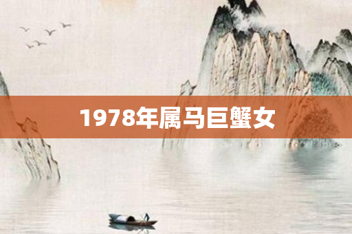 1978年属马巨蟹女