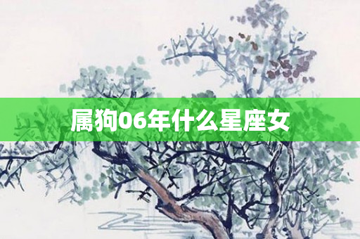 属狗06年什么星座女