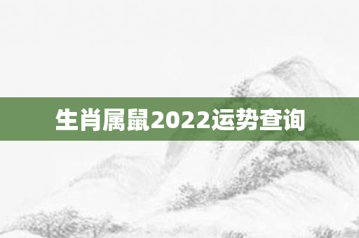 生肖属鼠2022运势查询