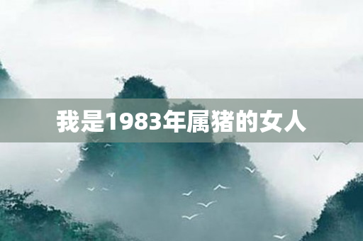 我是1983年属猪的女人