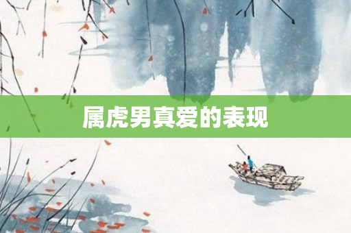 属虎男真爱的表现