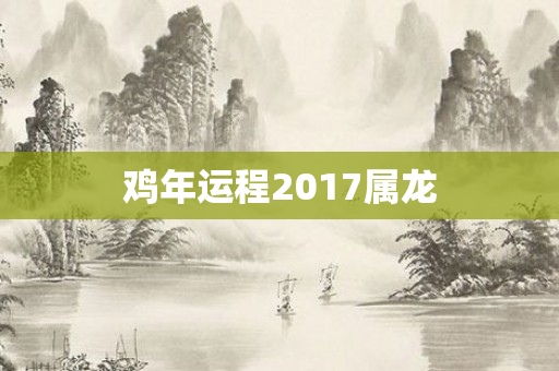 鸡年运程2017属龙