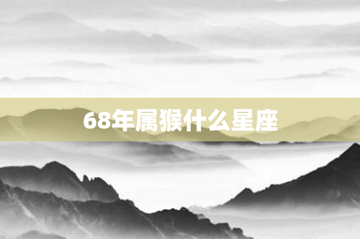 68年属猴什么星座