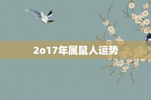 2o17年属鼠人运势