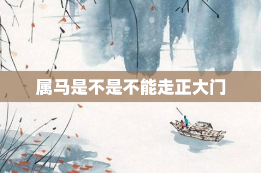 属马是不是不能走正大门