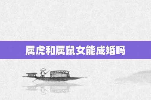 属虎和属鼠女能成婚吗