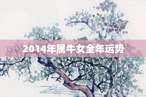 2014年属牛女全年运势