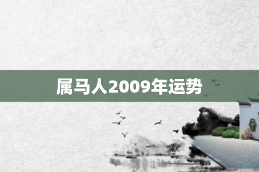 属马人2009年运势
