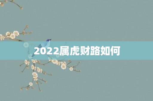 2022属虎财路如何