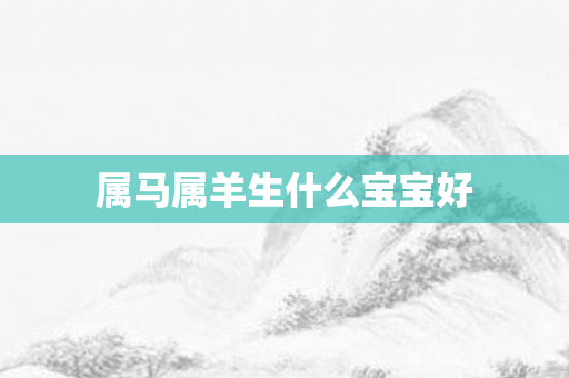属马属羊生什么宝宝好