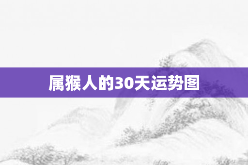 属猴人的30天运势图