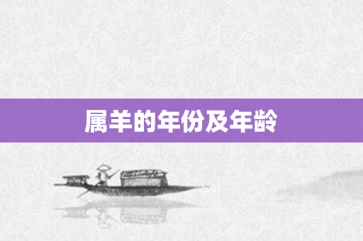 属羊的年份及年龄