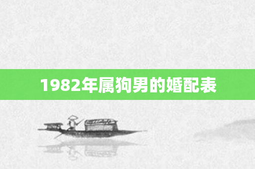 1982年属狗男的婚配表