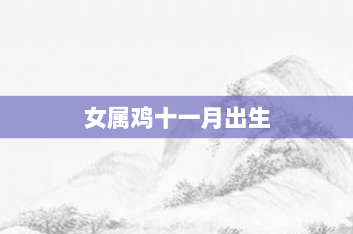 女属鸡十一月出生